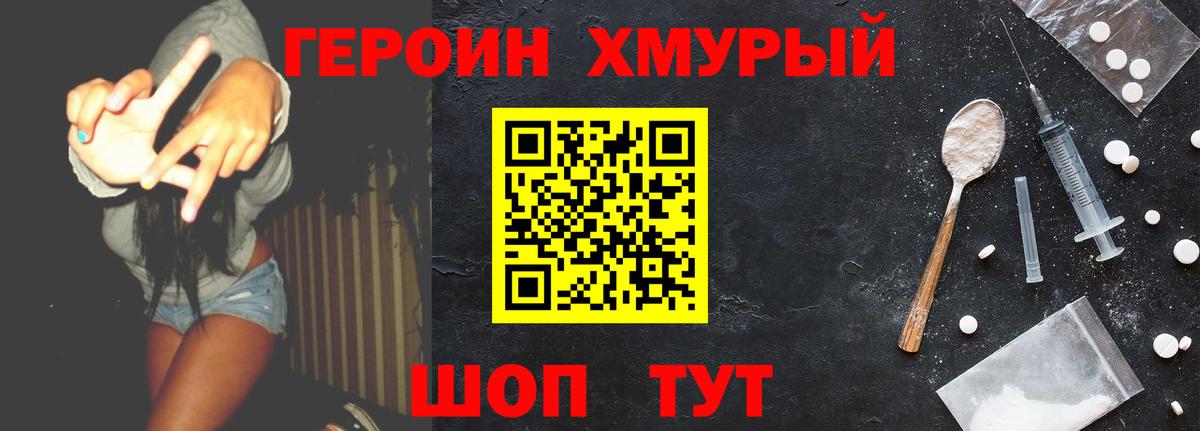 Героин Heroin Мытищи